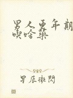 男人更年期失眠吃啥药