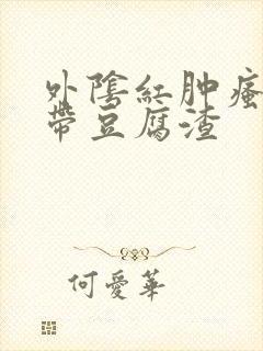 外阴红肿瘙痒白带豆腐渣