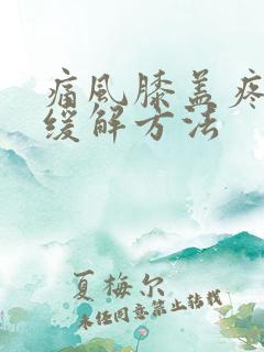 痛风膝盖疼最快缓解方法