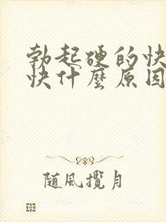 勃起硬的快软的快什么原因