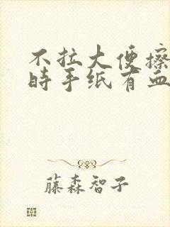 不拉大便擦肛门时手纸有血是什么原因