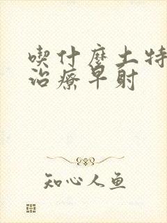 吃什么土特方能治疗早射