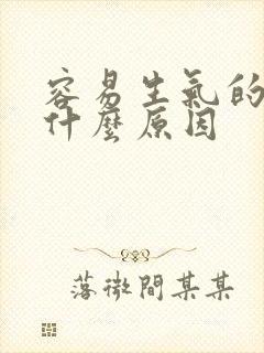 容易生气的人是什么原因