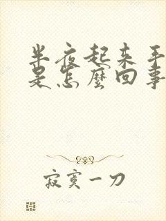 半夜起来手发麻是怎么回事