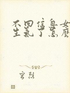 不回信息女朋友生气了怎么哄