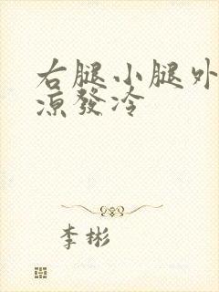 右腿小腿外侧发凉发冷