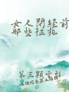 女人闭经前都有哪些征兆