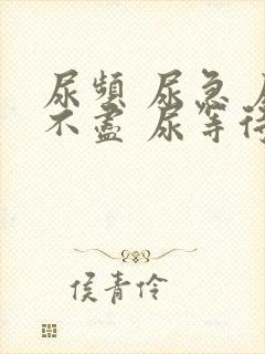 尿频 尿急 尿不尽 尿等待