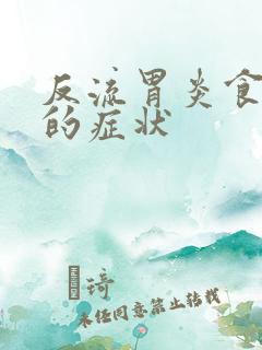 反流胃炎食管炎的症状