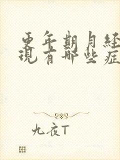 更年期月经的表现有哪些症状