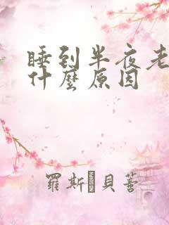 睡到半夜老醒是什么原因