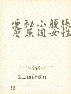 便秘小腹胀痛什么原因女性