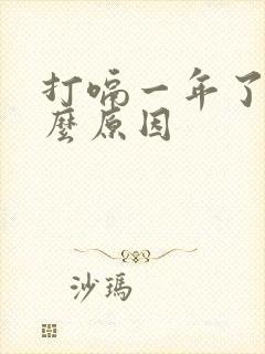 打嗝一年了是什么原因