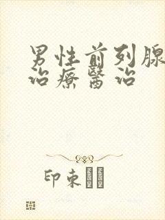 男性前列腺疾病治疗医治