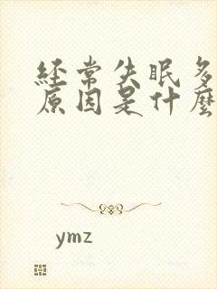 经常失眠多梦的原因是什么