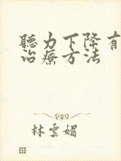 听力下降有哪些治疗方法