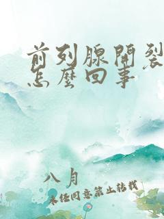 前列腺开裂纹是怎么回事