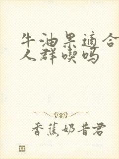 牛油果适合减肥人群吃吗