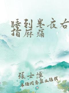 睡到半夜右手中指麻痛