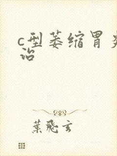 c型萎缩胃炎诊治