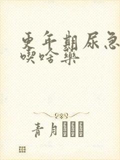 更年期尿急尿频吃啥药