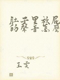 肚子里放屁一样的声音怎么回事