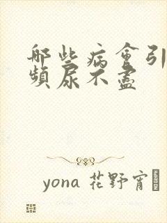 哪些病会引起尿频尿不尽