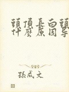 头顶长白头发是什么原因导致的?