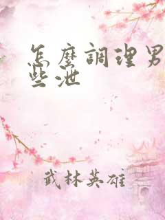 怎么调理男性早些泄