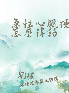 急性心脏梗塞是怎么得的