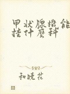 甲状腺机能减退挂什么科