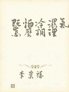 既怕冷湿气又重怎么调理