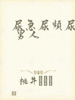 尿急尿频尿不净 男人