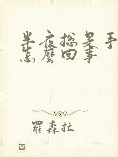 半夜总是手麻是怎么回事