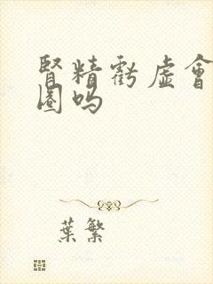 肾精亏虚会黑眼圈吗