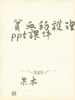 贫血的护理查房ppt课件