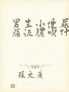 男生小便尿道刺痛流脓吃什么