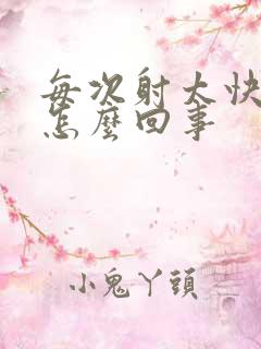 每次射太快了是怎么回事