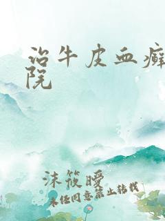 治牛皮血癣好医院