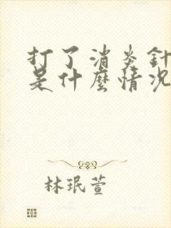 打了消炎针尿黄是什么情况