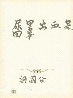 尿里出血是怎么回事