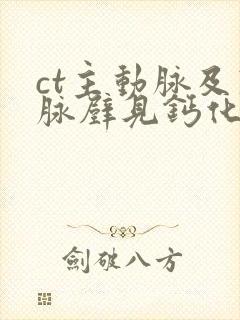 ct主动脉及冠脉壁见钙化