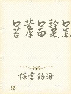 口苦口干口臭舌苔厚白是怎么治