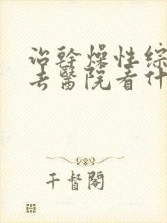 治干燥性综合症去医院看什么科