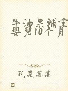 牛油果辅食做法婴儿10个月