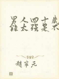 男人四十岁性功能太强是不是病