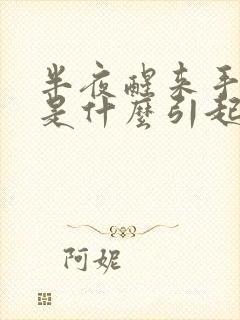 半夜醒来手发麻是什么引起的