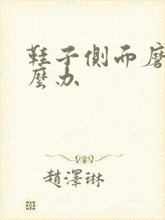 鞋子侧面磨脚怎么办