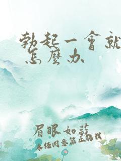 勃起一会就软了 怎么办