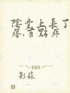 阴囊上长了个疙瘩,有点疼